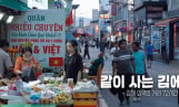 '다큐멘터리 3일' 김해 동상동 외국인 거리 맛집 조명