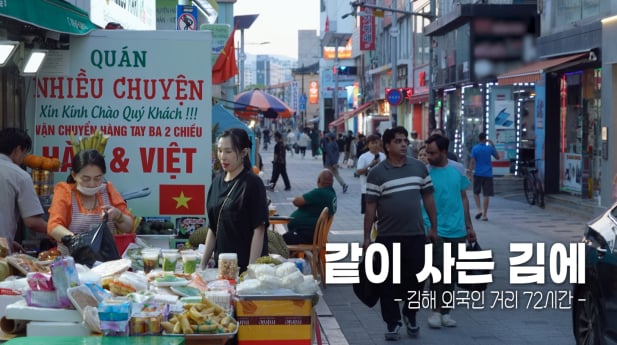 '다큐멘터리 3일' 김해 동상동 외국인 거리 맛집 조명