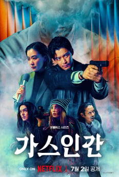 넷플릭스 ‘가스인간’ 예고편 공개