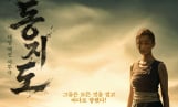 ‘동지도’ 실화 담은 사투