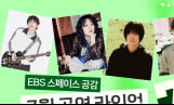 ‘스페이스 공감’ 이승윤→림킴 출격