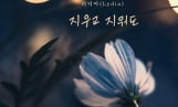 리디아, 오늘(9일) 신곡 ‘지우고 지워도’ 발매