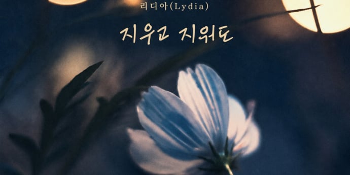 리디아, 오늘(9일) 신곡 ‘지우고 지워도’ 발매