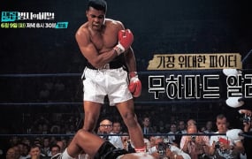 '셀럽병사의 비밀' 무하마드 알리·김득구의 뇌 손상 조명