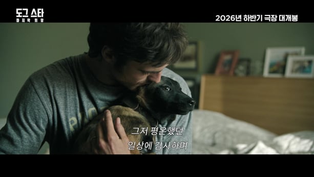 ‘도그 스타’ 메인 예고편 공개