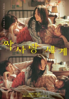 ‘짝사랑 세계’ 괴물 닮은 울림