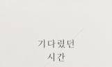 문원, 신지 위한 웨딩송 발매