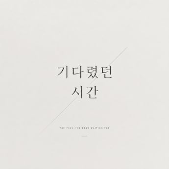 문원, 신지 위한 웨딩송 발매