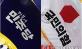 여야, 6·10 민주항쟁 기념일에 
