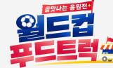 ‘월드컵 푸드트럭’ 대한민국 첫 경기 응원 나선다!