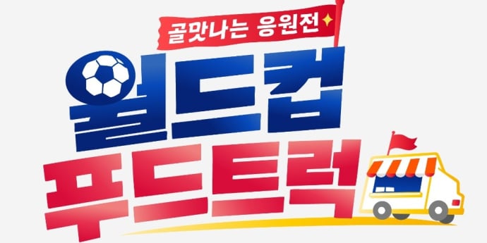‘월드컵 푸드트럭’ 대한민국 첫 경기 응원 나선다!