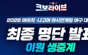 KBO, 아시안게임 야구 대표팀 최종 명단 ‘생중계 발표’