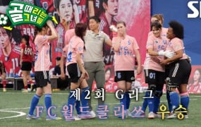'골때리는그녀들' 결승전 결과 월드클라쓰 우승 (골때녀)