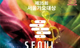 ‘서울가요대상’ 글로벌 생중계 일정