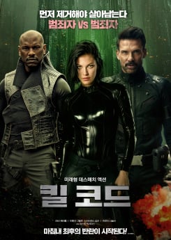 ‘킬 코드’ 오늘 VOD 공개
