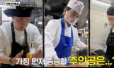 ‘언더커버 셰프’ 샘 킴·정지선·권성준, 현지 적응 완료