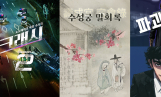‘크래시2’→‘수성궁 밀회록’… 에이스토리 신작 라인업