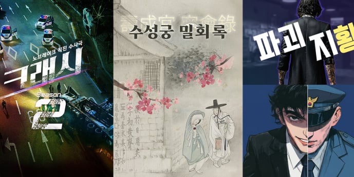 ‘크래시2’→‘수성궁 밀회록’… 에이스토리 신작 라인업