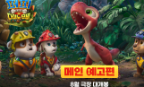 '퍼피 구조대 더 다이노 무비' 8월 개봉 확정… 메인 예고편 공개