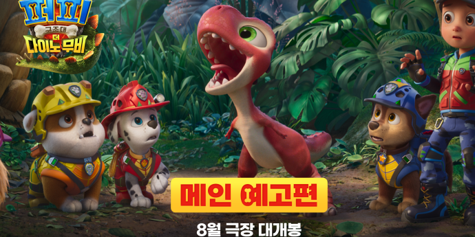 '퍼피 구조대 더 다이노 무비' 8월 개봉 확정… 메인 예고편 공개