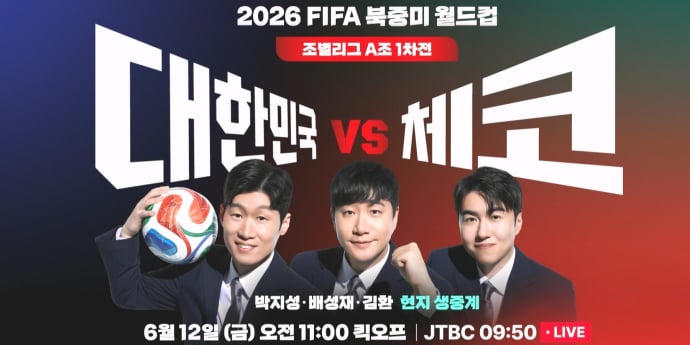 JTBC, 대한민국 vs 체코전 현지 생중계 (2026 북중미 월드컵)