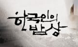 '한국인의 밥상' 결방 아닌 방송 시간 변경