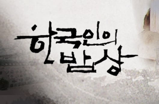 '한국인의 밥상' 결방 아닌 방송 시간 변경