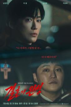 ‘결혼의 완성’ 납치 둘러싼 추격전