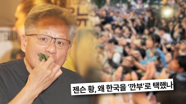 ‘궁금한이야기Y’ 젠슨황 신드롬