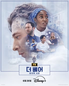 ‘더 베어’ 시즌5 피날레 공개