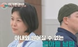 ‘이혼숙려캠프’ 큰아들 남편의 실체