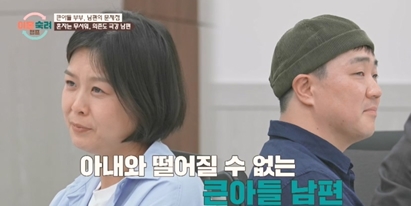 ‘이혼숙려캠프’ 큰아들 남편의 실체