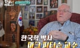 ‘어서와 한국은’ 마크 피터슨 교수의 60년 한국 사랑 공개