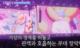 ‘AI토피아’ 아담→플레이브, 버추얼 아이돌 향한 新 사랑 공식