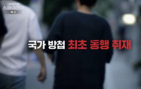 '그것이알고싶다' 국정원과 스파이(그알) 
