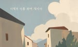 한경일, ‘이별의 아픔 속에 살아가’ 발매