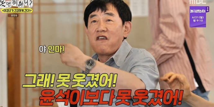 ‘놀면 뭐하니’ 이경규 “내가 윤석이보다 못 웃겨”