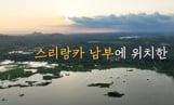 ‘독박투어’ 스리랑카 카타라가마 사원⟶ 얄라 국립공원
