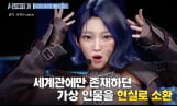 ‘AI토피아’ 엔터 산업의 새로운 변화