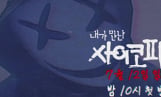 ‘내가 만난 사이코패스’ 전현무, 첫 스릴러 예능