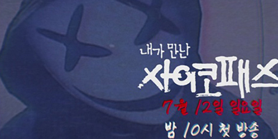 ‘내가 만난 사이코패스’ 전현무, 첫 스릴러 예능