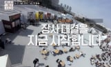 ‘스트릿 레스토랑 파이터’ 첫 방송 앞두고 1화 예고 영상 공개