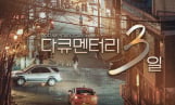 '다큐멘터리 3일' 결방…북중미 월드컵 방송