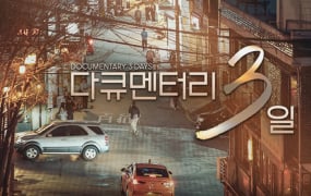 '다큐멘터리 3일' 결방…북중미 월드컵 방송