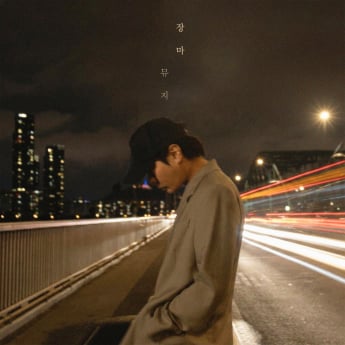 뮤지, 정인 ‘장마’ 리메이크