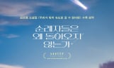 ‘순례자들은 왜 돌아오지 않는가’ 1만 돌파