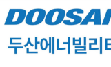 두산에너빌리티 주가 10만원 돌파…중동 잇단 수주