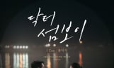 ‘닥터 섬보이’ 홍이삭 OST 발매