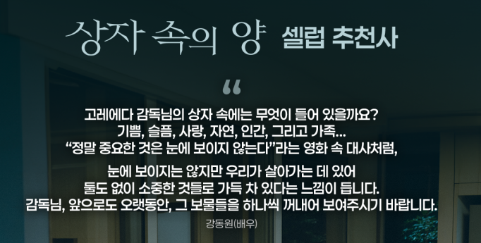 ‘상자 속의 양’ 송강호·강동원·성시경 추천사