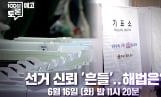 ‘100분 토론’ 흔들린 선거 신뢰, 해법은?